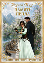 Империя Тигвердов #4. Память пепла — Тереза Тур