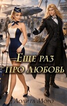 Ло. Еще раз про любовь — Лолита Моро