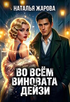 Во всём виновата Дейзи — Наталья Жарова