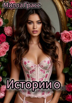 Истории о — Милла Грасс