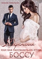 Я беременна или как рассказать об этом боссу — Любовь Прекрасна
