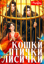 Кошки-птички-лисички — Marfen