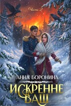 Искренне Ваш. Часть 2 — Анна Боронина