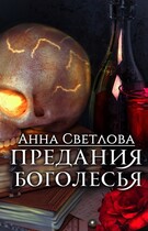 Предания Боголесья — Анна Светлова