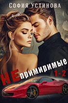 Непримиримые 1-2 — София Устинова