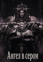 Ангел в сером — Fyodor Andropov
