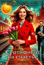 Сертификат на счастье — Марина Андреева