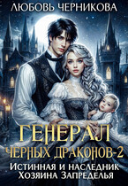 Генерал черных драконов 2. Истинная и наследник Хозяина Запределья — Любовь Черникова
