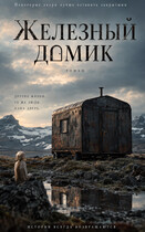 Железный Домик — Ирина Ульяненко