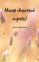 Магия сказочной страны — Lina Livneva