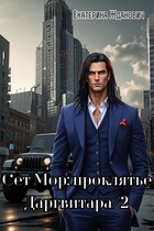 Сет Мор: проклятье Даргвитара/2 — Екатерина Жданович (ЙаКотейко)