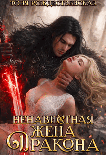 Ненавистная жена Дракона — Тоня Рождественская