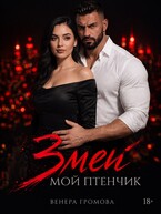 Змей. Мой птенчик — Венера Громова