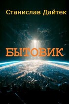 Бытовик — Станислав Дайтек
