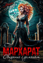 Мархарат. Свидание с демоном — Майя Марук