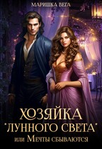 Хозяйка «Лунного света», или Мечты сбываются — Маришка Вега