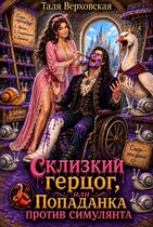 Склизкий герцог или попаданка против симулянта — Таля Верховская