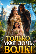 Только моя дочь, волк! — Элисса Тир