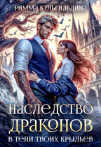 Наследство драконов. В тени твоих крыльев — Римма Кульгильдина