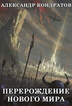 Перерождение нового мира — Александр Кондратов (Родомир)
