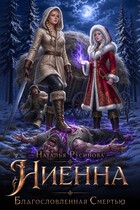 Ниенна. Благословленная Смертью — Наталья Русинова