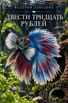 Двести тридцать рублей — Валерия Лебедева