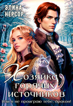 Хозяйка горячих источников, или я не проиграю тебе, дракон! — Элина Нерсор