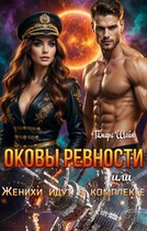 ОКОВЫ РЕВНОСТИ или Женихи идут в комплекте — Тамара Шейн
