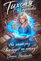 Тихоня из архива. На этот раз все будет по-моему! — Диана Рахманова (Рыжая Ехидна)