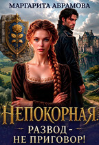Непокорная. Развод — не приговор! — Маргарита Абрамова