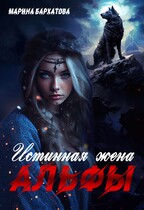 Истинная жена Альфы — Марина Бархатова