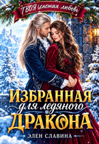 Избранная для ледяного дракона — Элен Славина