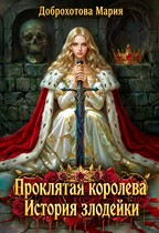 Проклятая королева. История злодейки — Мария Доброхотова