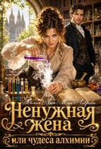 Ненужная жена, или Чудеса алхимии — Айлин Лин
                                                                                                            
                                                                                                                                                                                                                                        ,
                                                                
                                                                                                                                            Мия Лаврова (Ноэль Ламар)