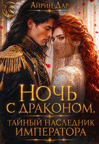 Ночь с драконом. Тайный наследник императора — Айрин Дар