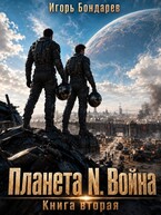 Планета N Книга вторая Война — Игорь Бондарев