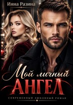 Мой личный ангел — Инна Разина