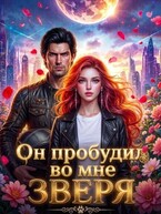 Он пробудил во мне зверя — Александра Афанасьева