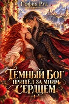 Темный бог пришел за моим сердцем — София Руд.