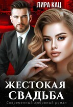 Жестокая свадьба — Лира Кац