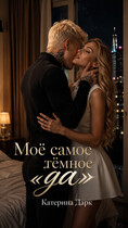 Моё самое тёмное да — Катерина Богушева (Katrina Dark)