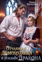 Отчаянная домохозяйка в усадьбе дракона — Римма Кульгильдина