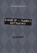 Бабий  Яр — ошибка Евтушенко — Геннадий Воловой