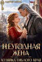 Неугодная жена. Хозяйка гиблого края — Мария Минц
