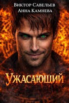 Ужасающий — Виктор Савельев
                                                                                                            
                                                                                                                                                                                                                                        ,
                                                                
                                                                                                                                            Anna Kamneva