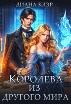 Королева из другого мира — Диана Клэр
