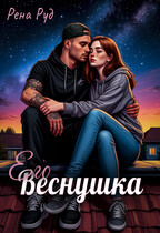 Его Веснушка — Рена Руд