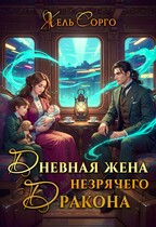 ☀️Дневная жена незрячего Дракона — Хель Сорго