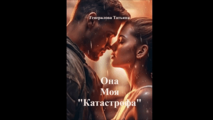 Она Моя «Катастрофа» — Генералова Татьяна