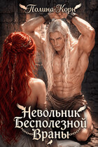 Невольник Бесполезной Враны — Полина Корн